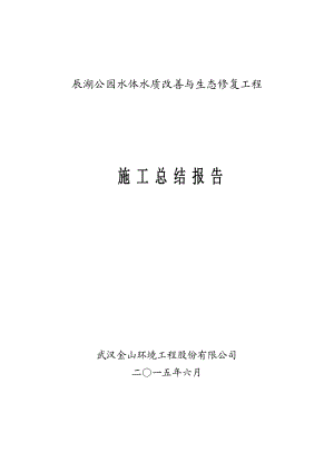 辰湖公园水体水质改善与生态修复工程施工总结报告.doc