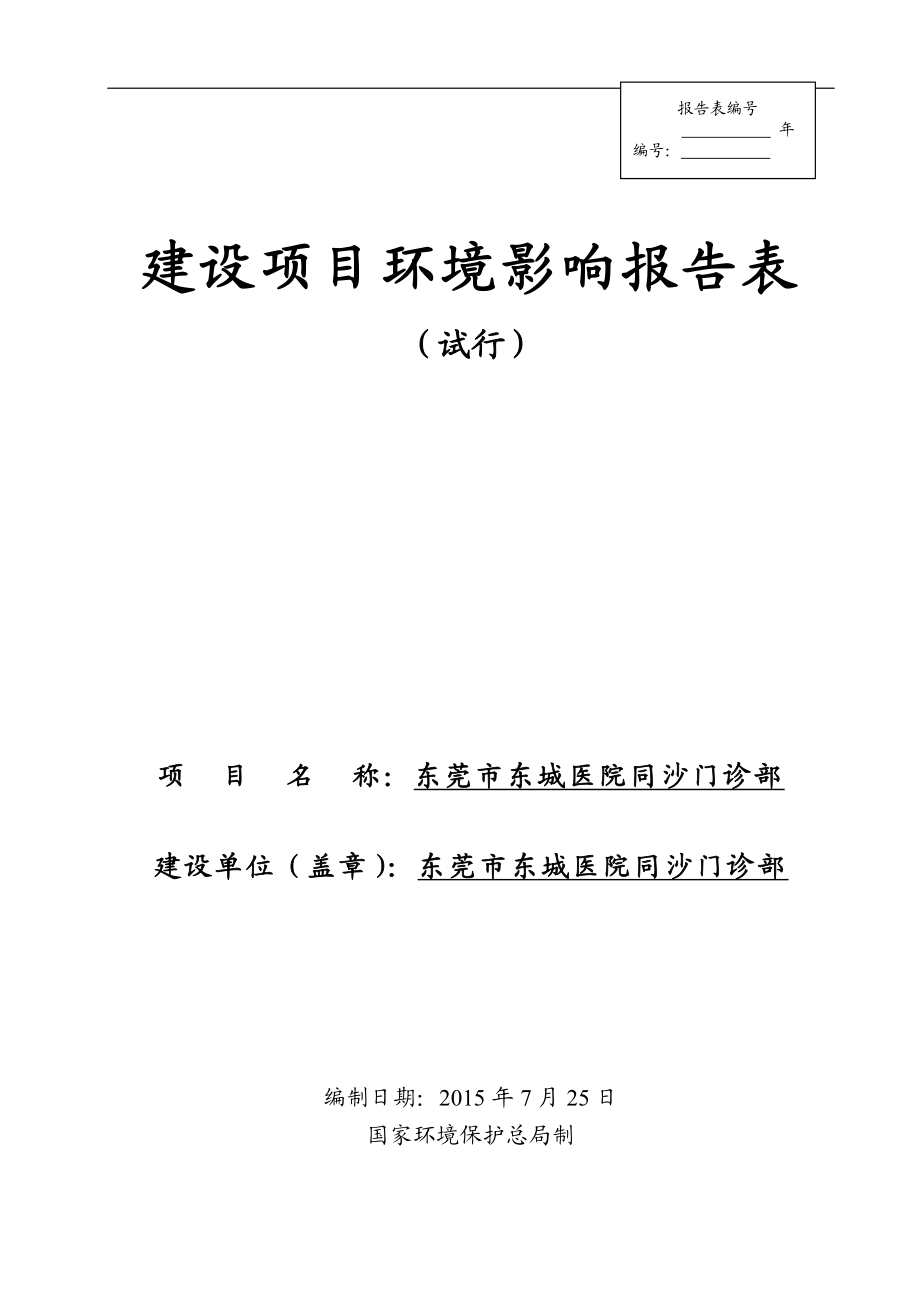 环境影响评价报告全本公示简介：东莞市东城医院同沙门诊部2472.doc_第1页