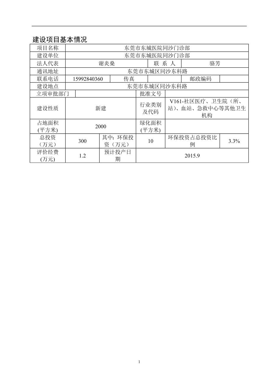 环境影响评价报告全本公示简介：东莞市东城医院同沙门诊部2472.doc_第3页