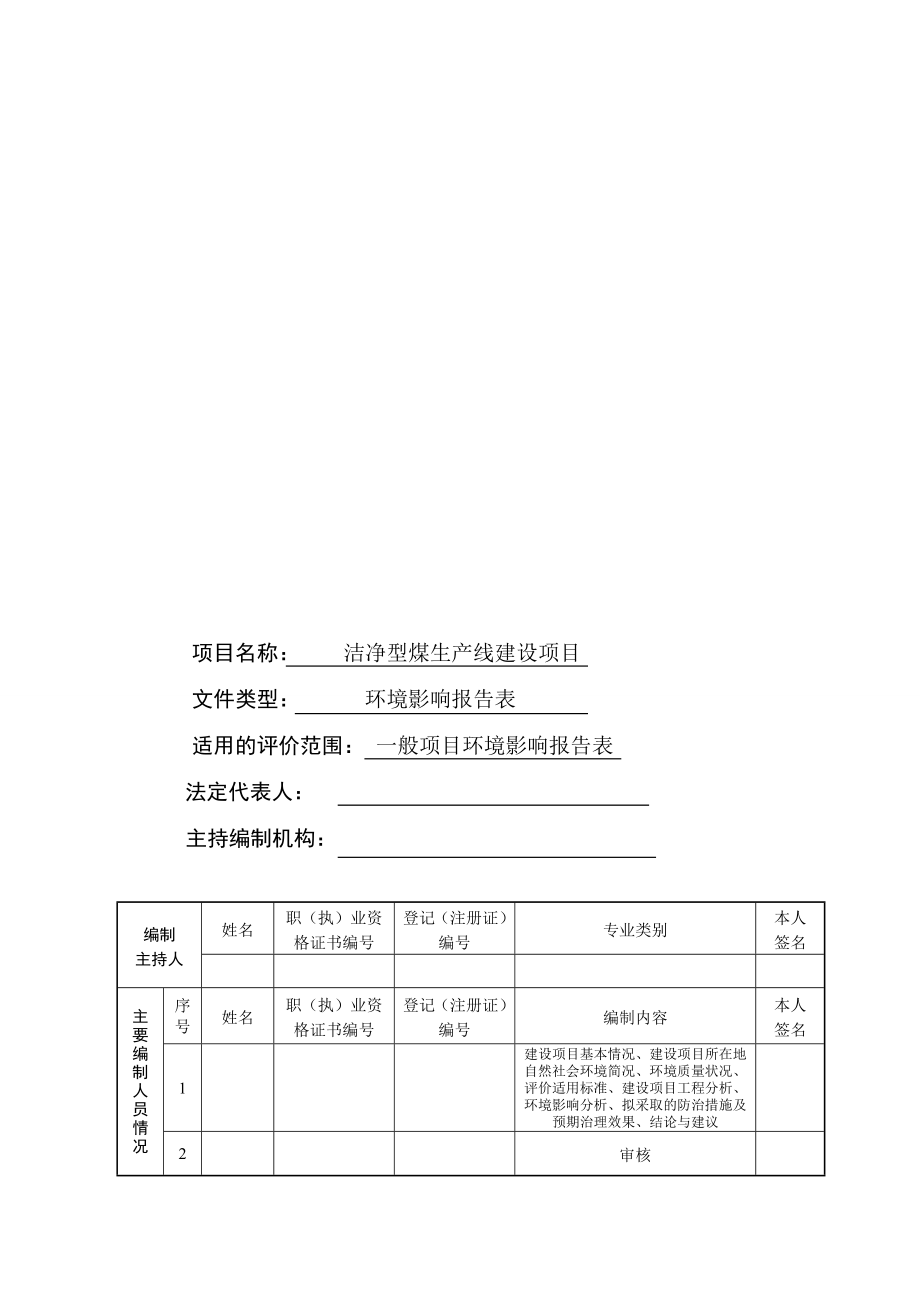 环境影响评价报告公示：洁净型煤生线建设环评报告.doc_第1页