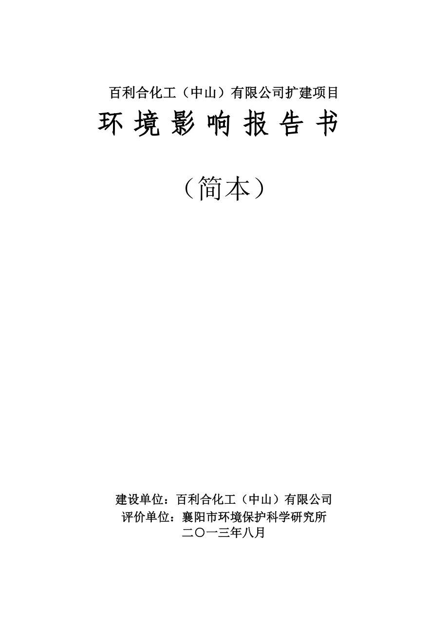 百利合化工（中山）有限公司扩建项目环境影响报告书（简本）.doc_第1页