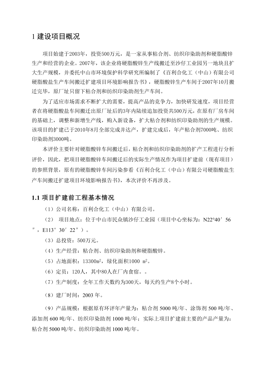 百利合化工（中山）有限公司扩建项目环境影响报告书（简本）.doc_第2页