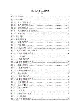 法院审判业务楼弱电系统工程机房建设方案.doc