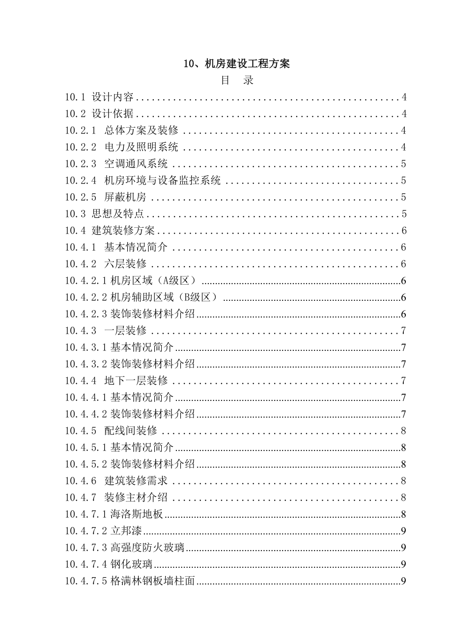 法院审判业务楼弱电系统工程机房建设方案.doc_第1页