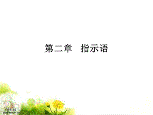 新编语用学概论(何自然)第2章选编课件.ppt