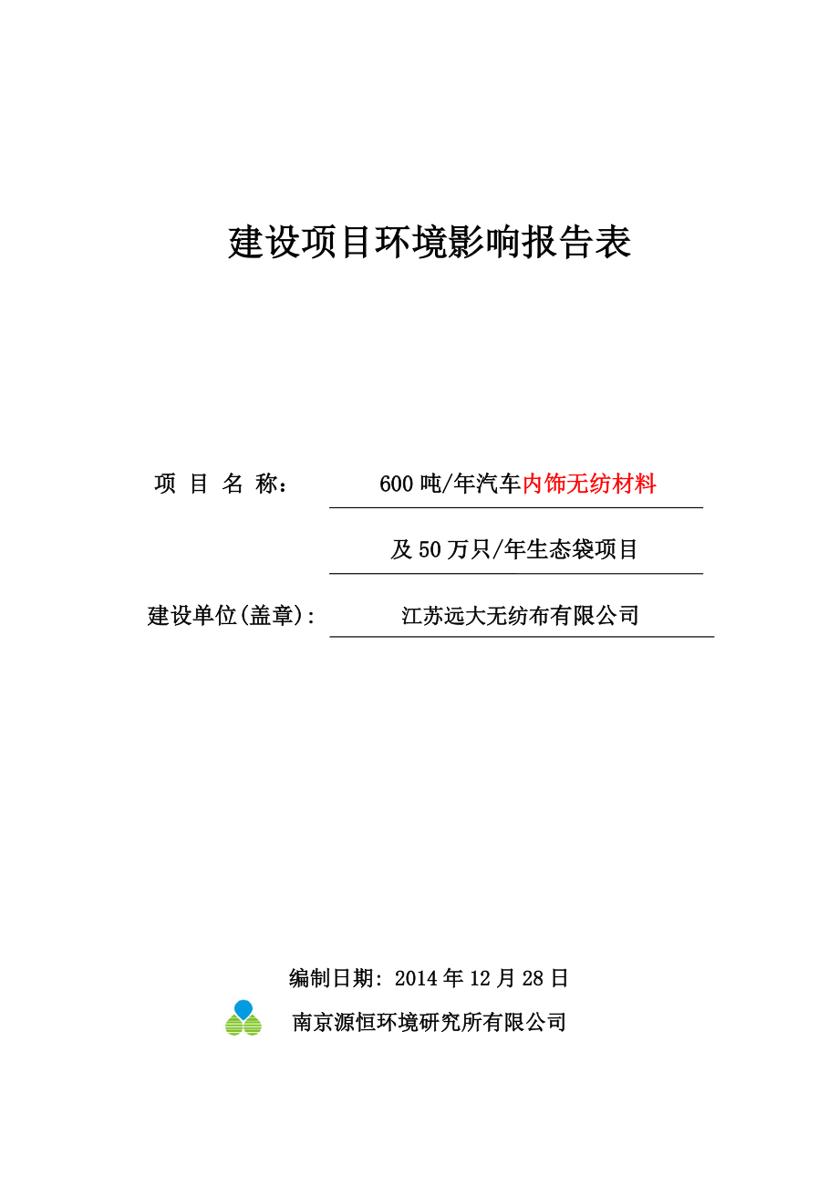 环境影响评价报告全本公示简介：1600吨汽车内饰无纺材料及50万只生态袋项目扬州（仪征）汽车工业园江苏远大无纺布有限公司南京源恒环境研究所有限公司129.doc_第1页