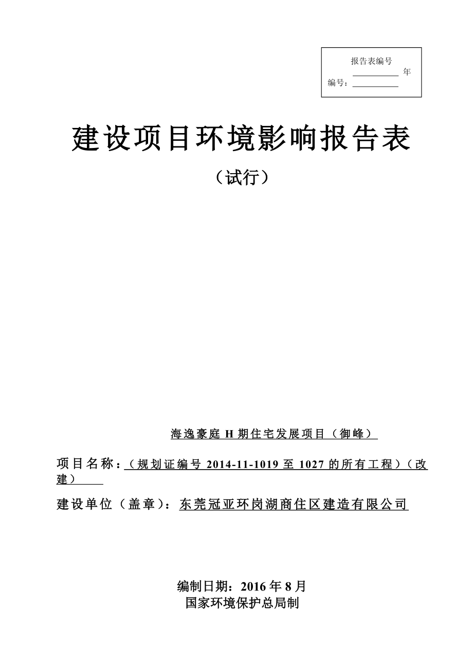 环境影响评价报告公示：海逸豪庭H住宅发展御峰规划证编号至的所有工程改建环评报告.doc_第1页