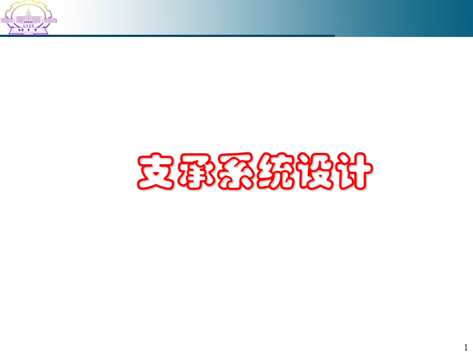 机械系统-支承系统设计课件.ppt_第1页