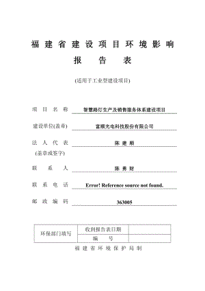 环境影响评价报告公示：智慧路灯生及销售服务体系建设福建漳州蓝田经济开发环评报告.doc