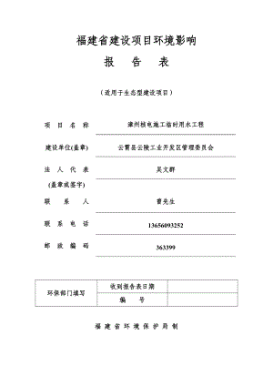 环境影响评价报告公示：漳州核电施工临时用水工程环评报告.doc