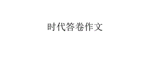 时代答卷作文-课件.ppt