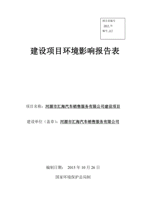 环境影响评价报告公示：河源市汇海汽车销售服务建设项目环境影响报告表受理公告.doc环评报告.doc