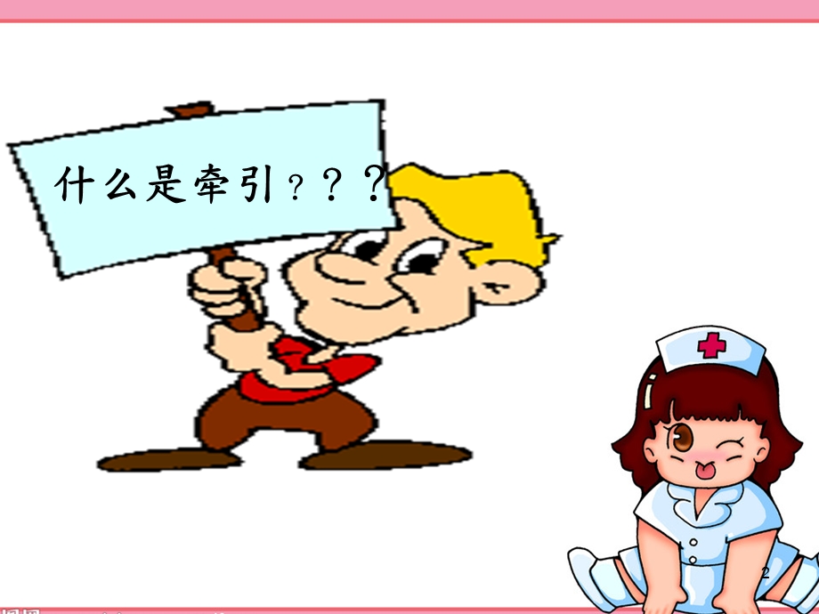 牵引病人的护理ppt课件.ppt_第2页