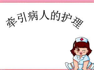 牵引病人的护理ppt课件.ppt