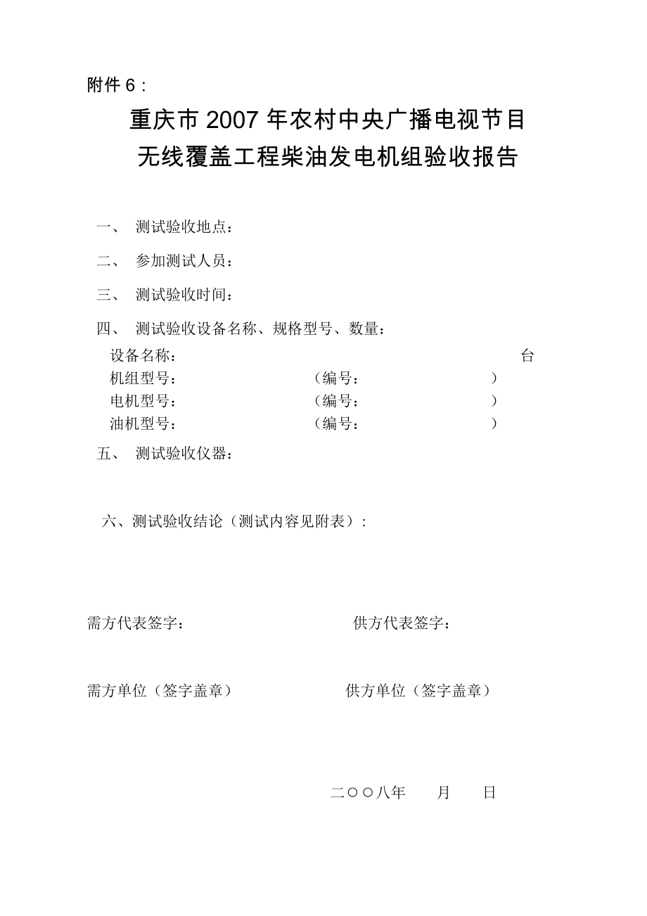 柴油发电机组检测与调试验收报告重庆市农村中央广播电视....doc_第1页