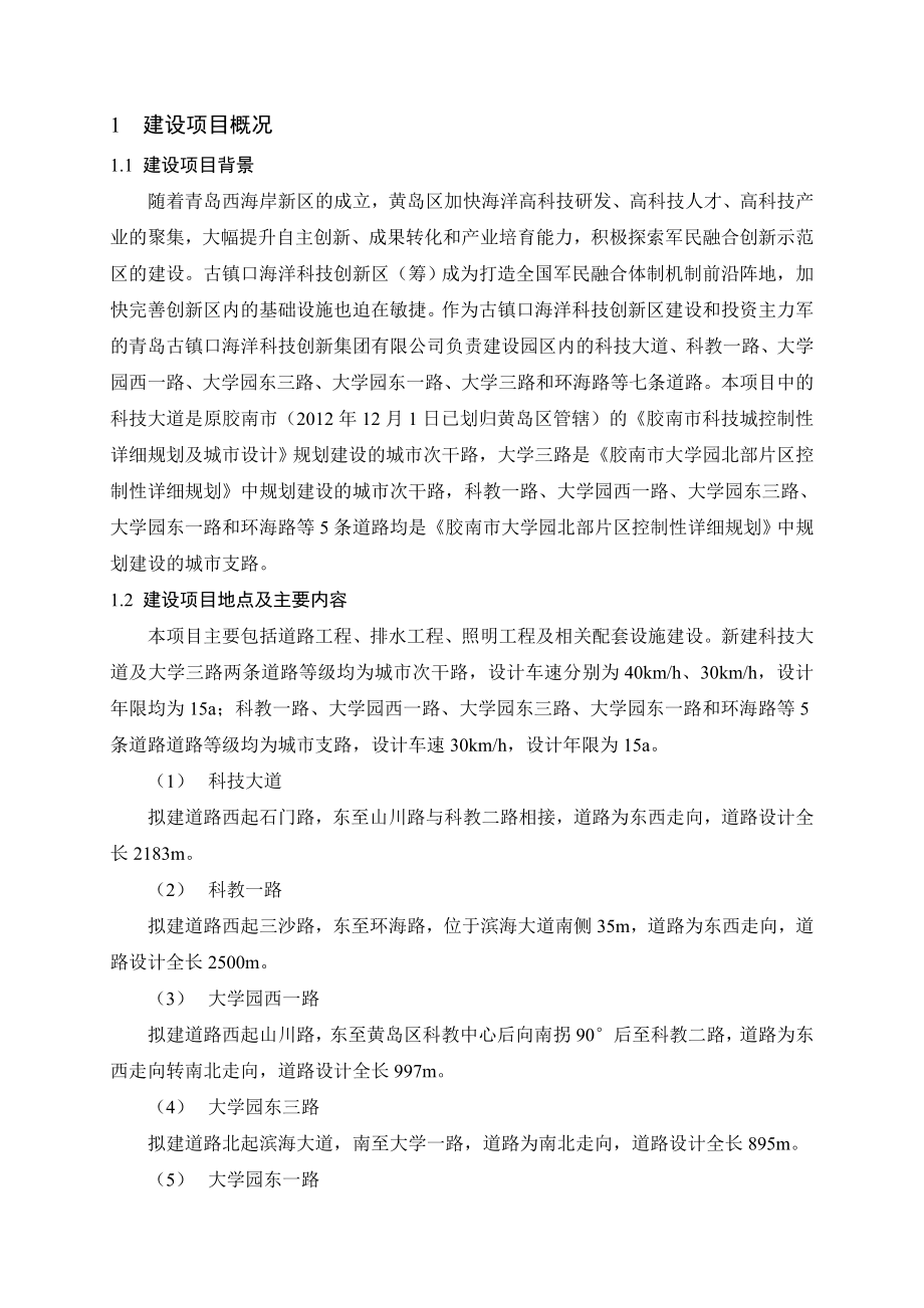 青岛市古镇口海洋科技创新区七条道路工程环境影响评价.doc_第2页