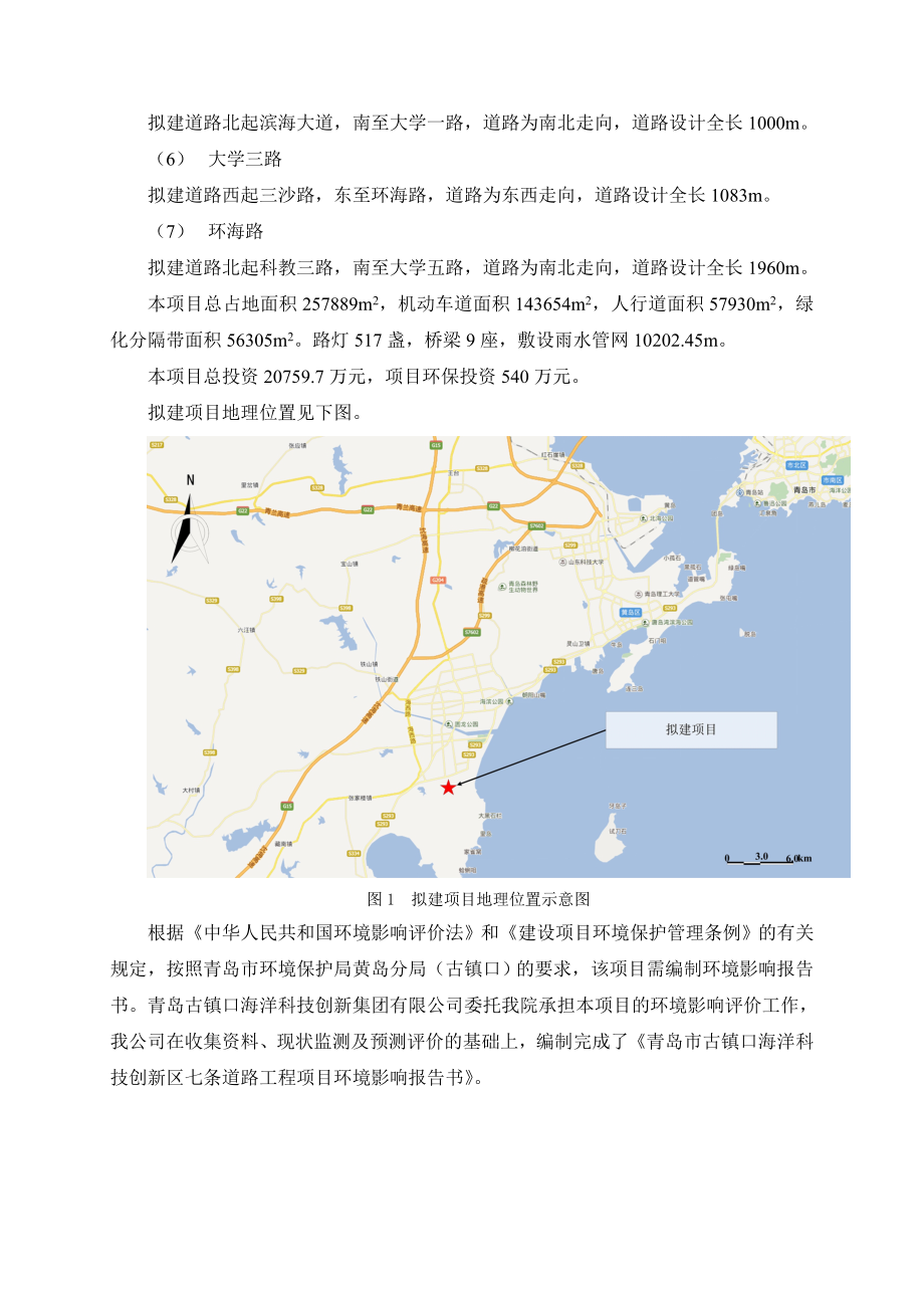 青岛市古镇口海洋科技创新区七条道路工程环境影响评价.doc_第3页