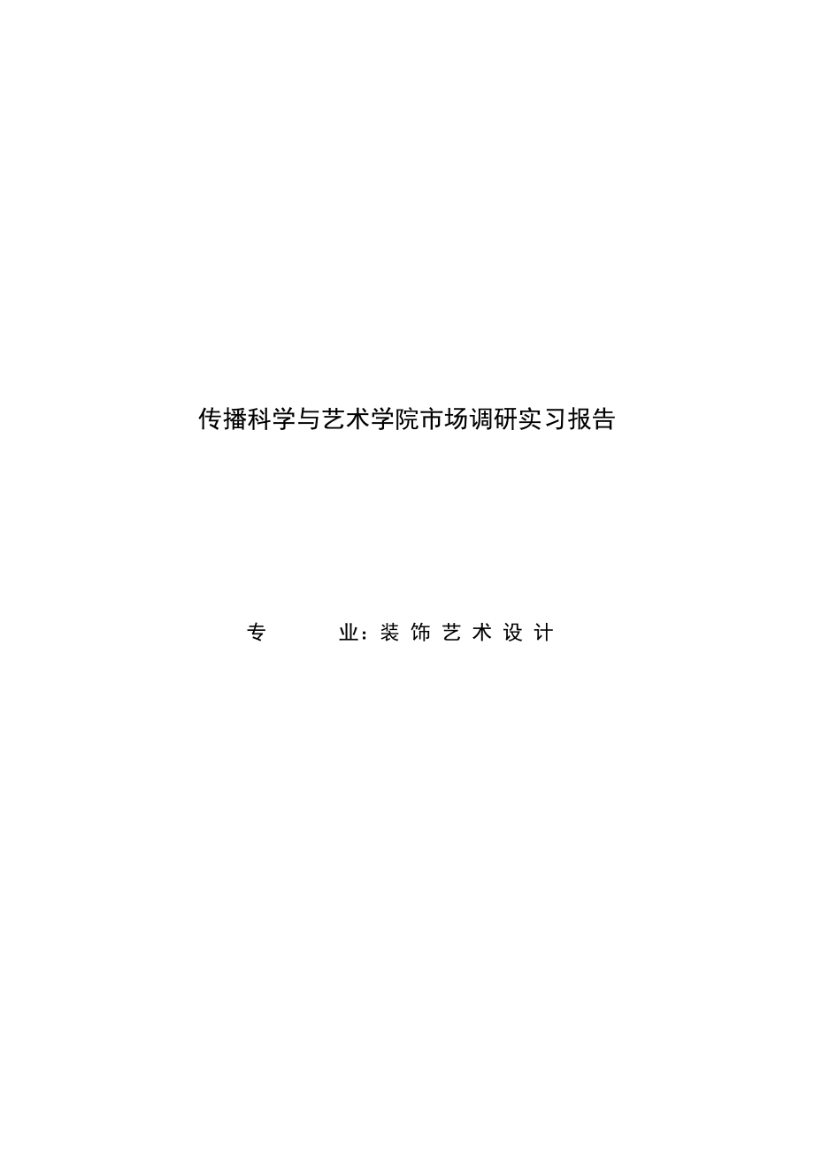 装饰艺术设计实习报告.doc_第1页