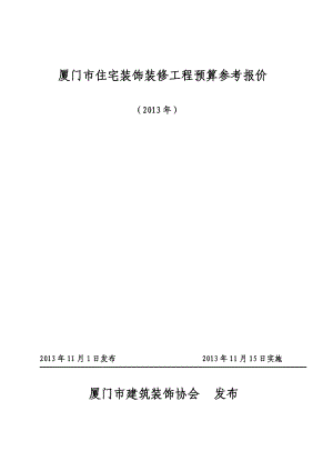 厦门市住宅装饰装修工程预算参考报价.doc