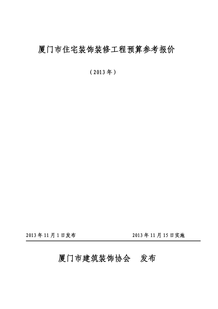 厦门市住宅装饰装修工程预算参考报价.doc_第1页