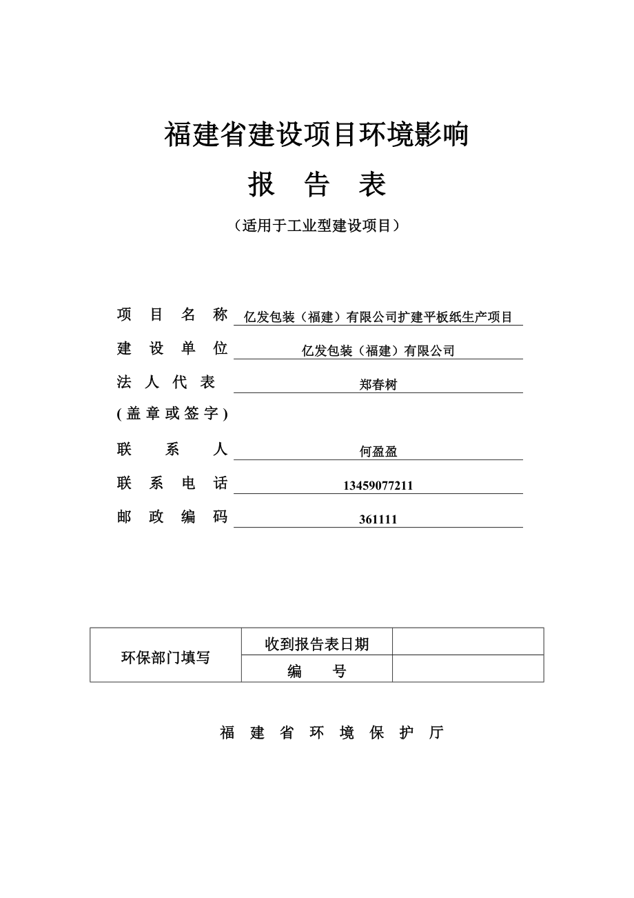 环境影响评价报告公示：亿发包装（福建）环评报告.doc_第1页