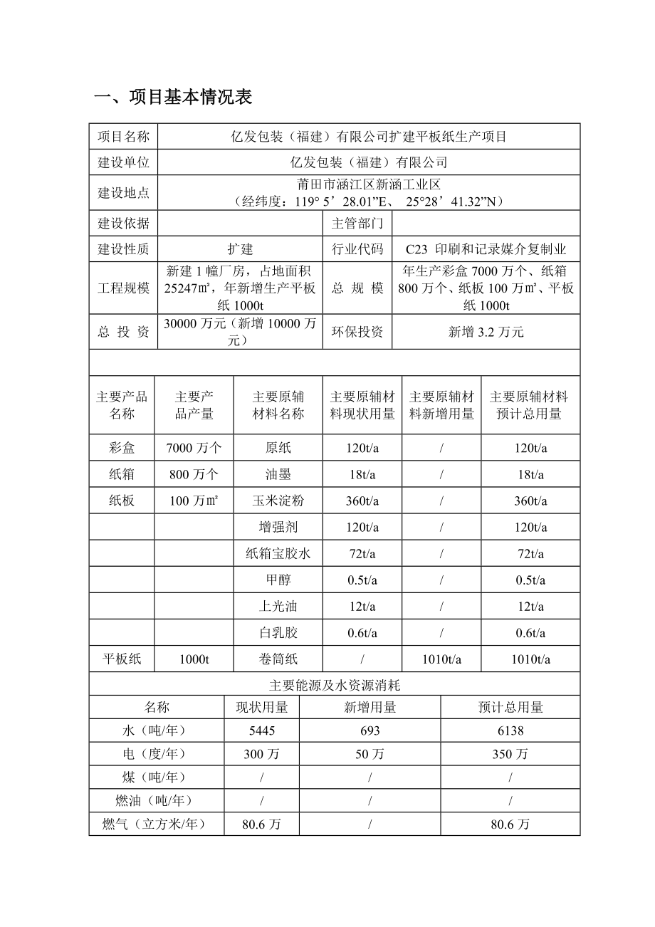 环境影响评价报告公示：亿发包装（福建）环评报告.doc_第2页