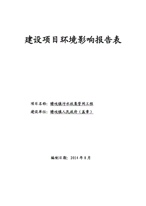 环境影响评价报告：瞻岐镇污水收集管网工程环评报告.doc