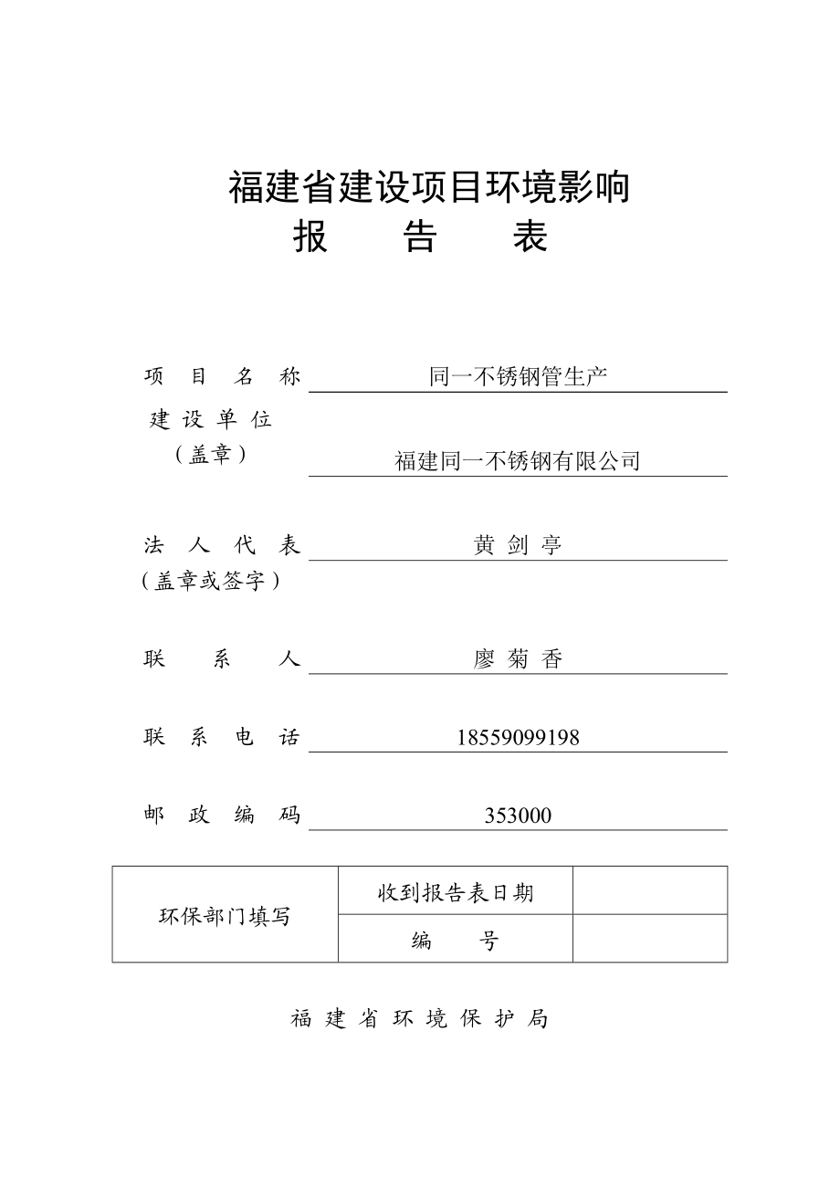 环境影响评价报告公示：同一不锈钢管生审批公示环评审批环评报告.doc_第1页