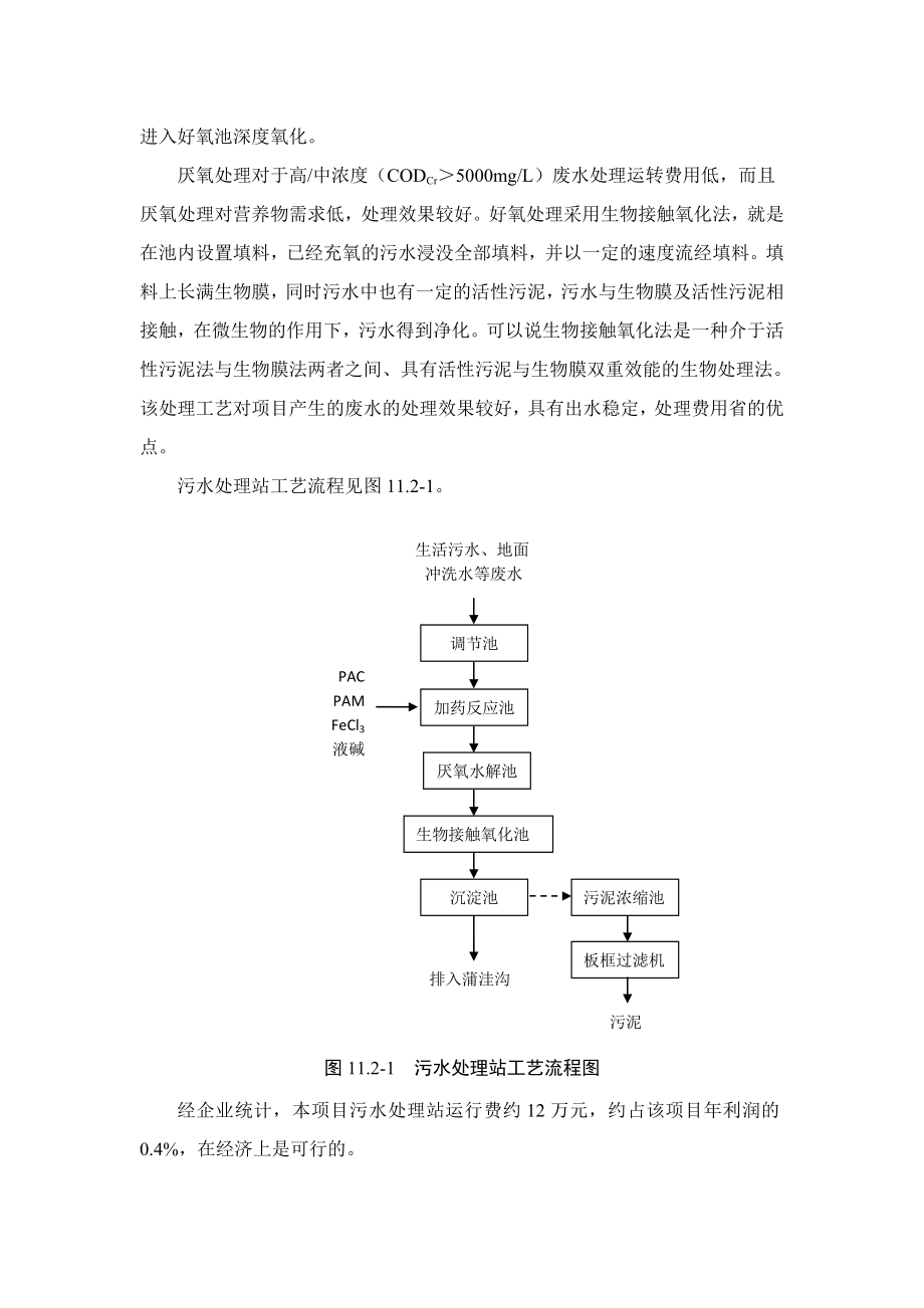 环境影响评价报告公示：橡胶助剂污染防治措施及技术经济论证环评报告.doc_第3页