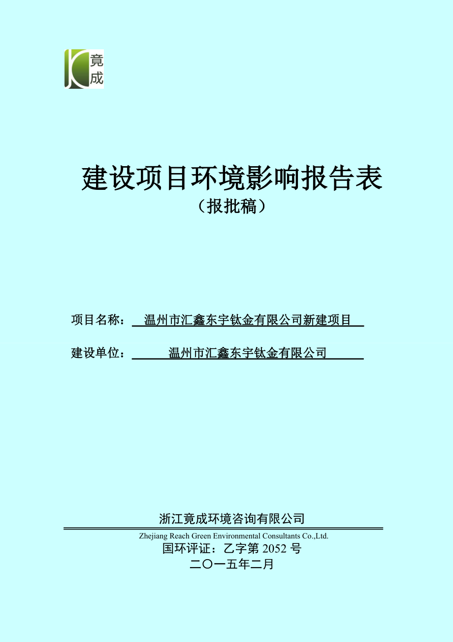 环境影响评价报告公示：温州市汇鑫东宇钛金新建项目环评公告829.doc环评报告.doc_第1页