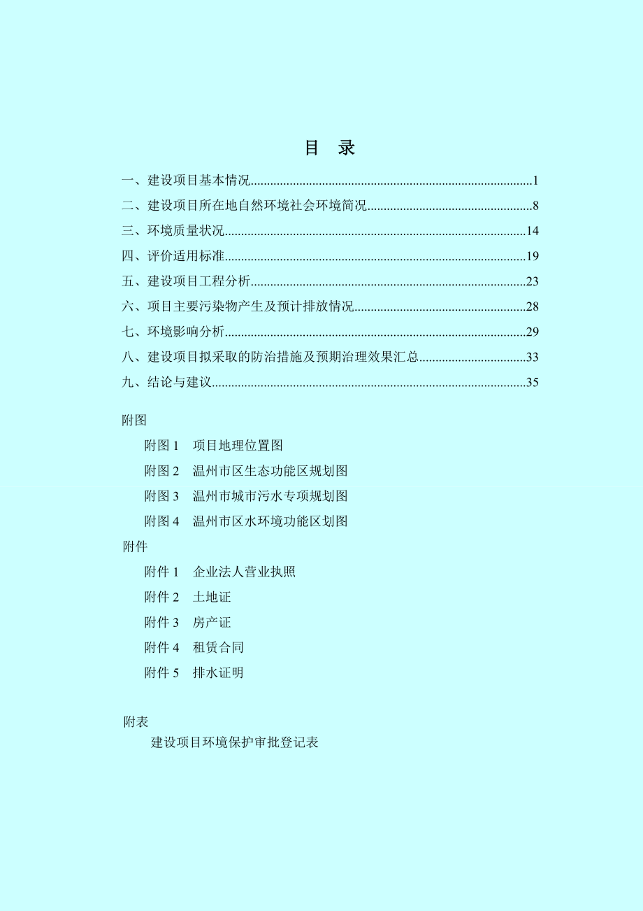 环境影响评价报告公示：温州市汇鑫东宇钛金新建项目环评公告829.doc环评报告.doc_第2页