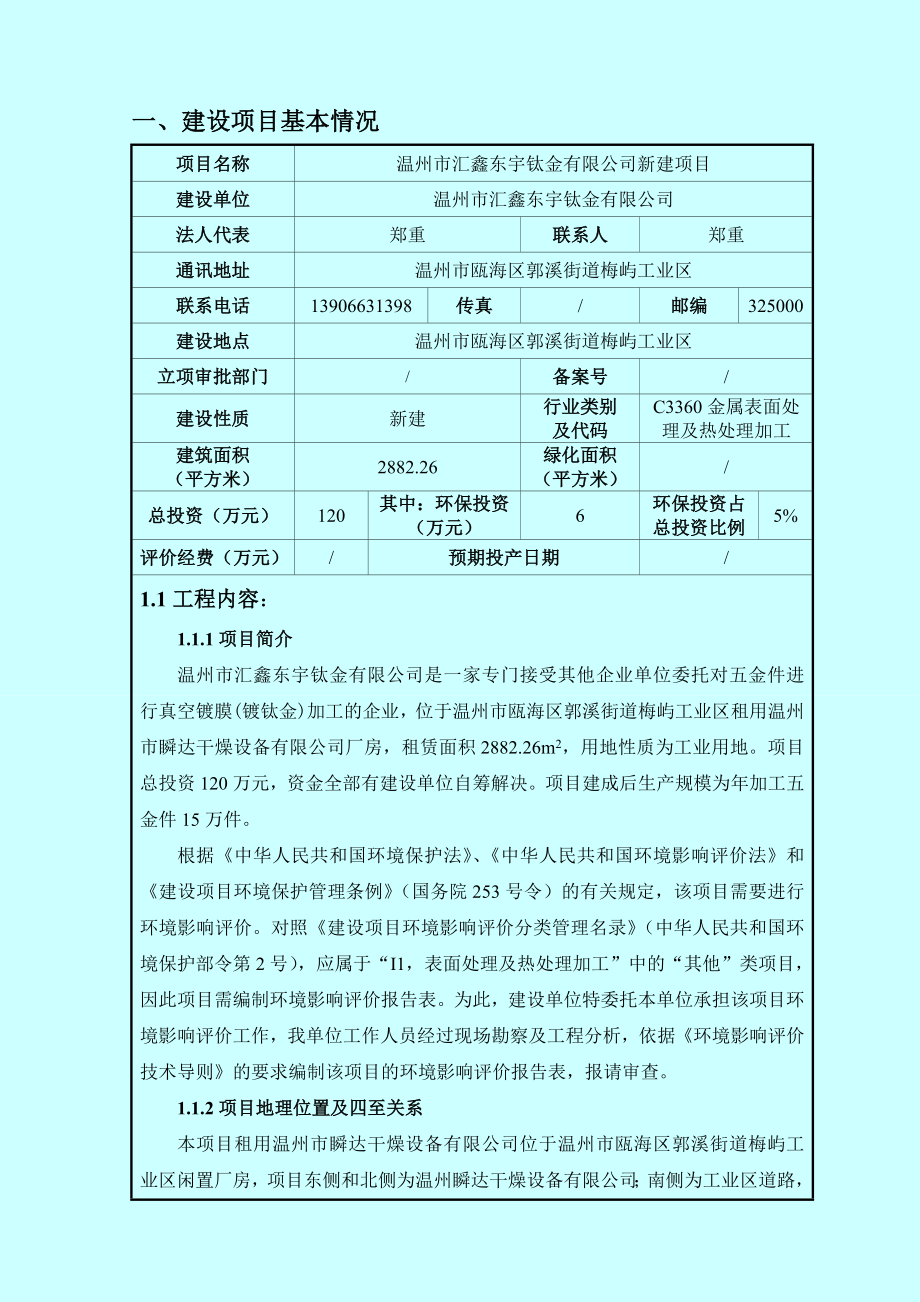 环境影响评价报告公示：温州市汇鑫东宇钛金新建项目环评公告829.doc环评报告.doc_第3页