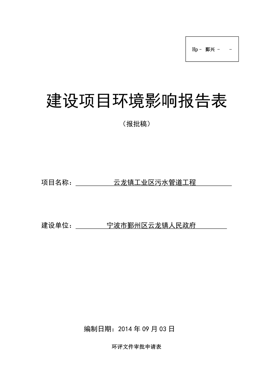 环境影响评价报告：云龙镇工业区污水管道工程环评报告.doc_第1页