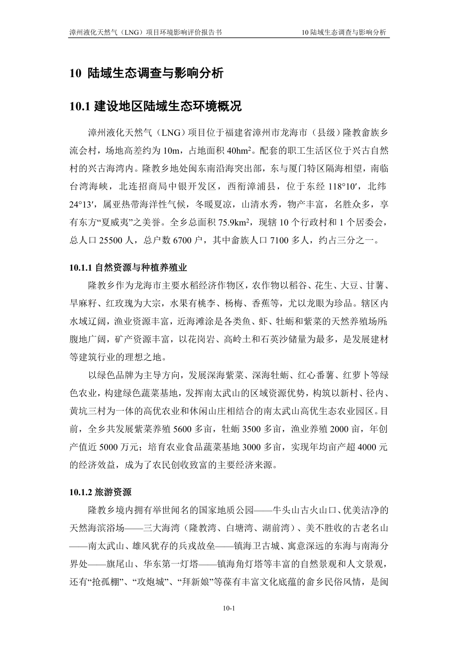 环境影响评价报告全本公示简介：10陆域生态调查与影响分析(1020).doc_第1页