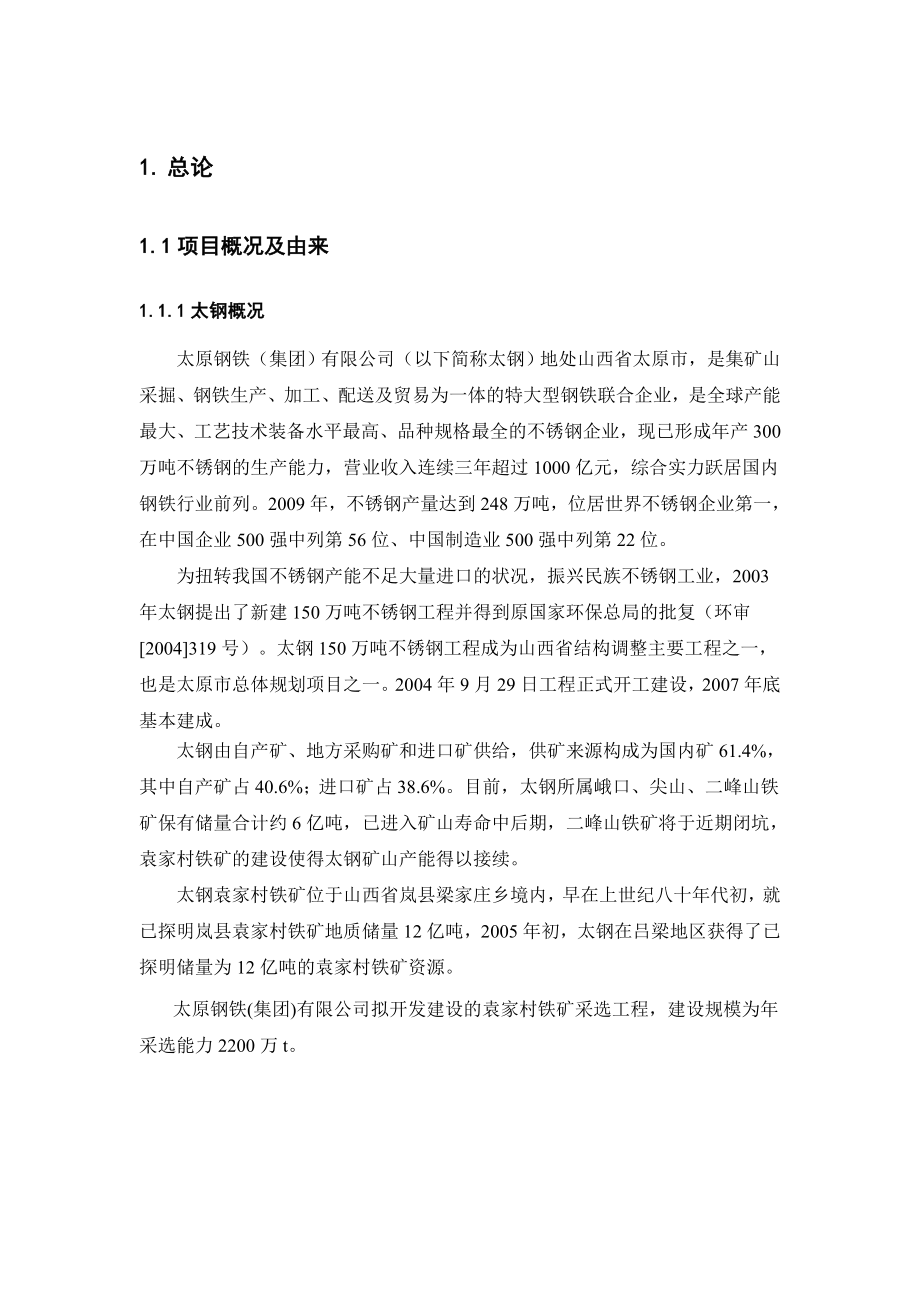 袁家村铁矿配套及球团工程环境影响报告书简本.doc_第2页