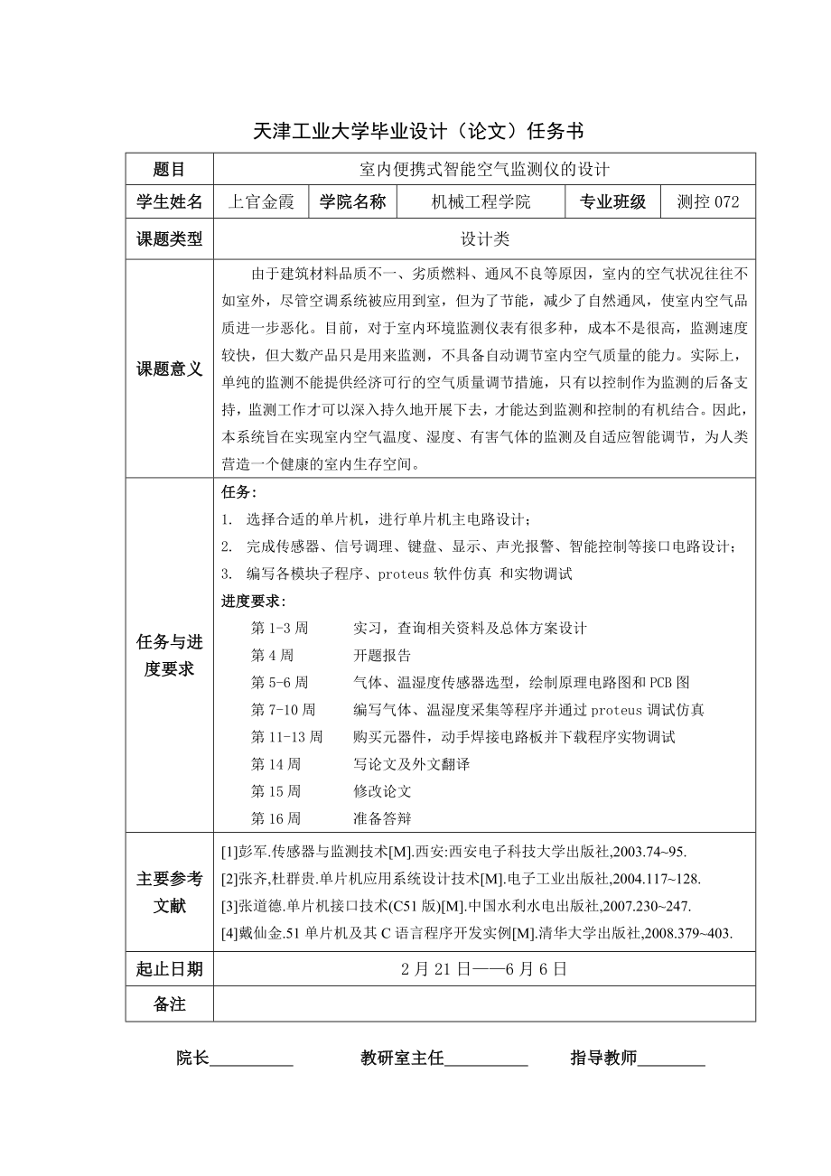 基于单片机的室内空气质量检测.doc_第2页