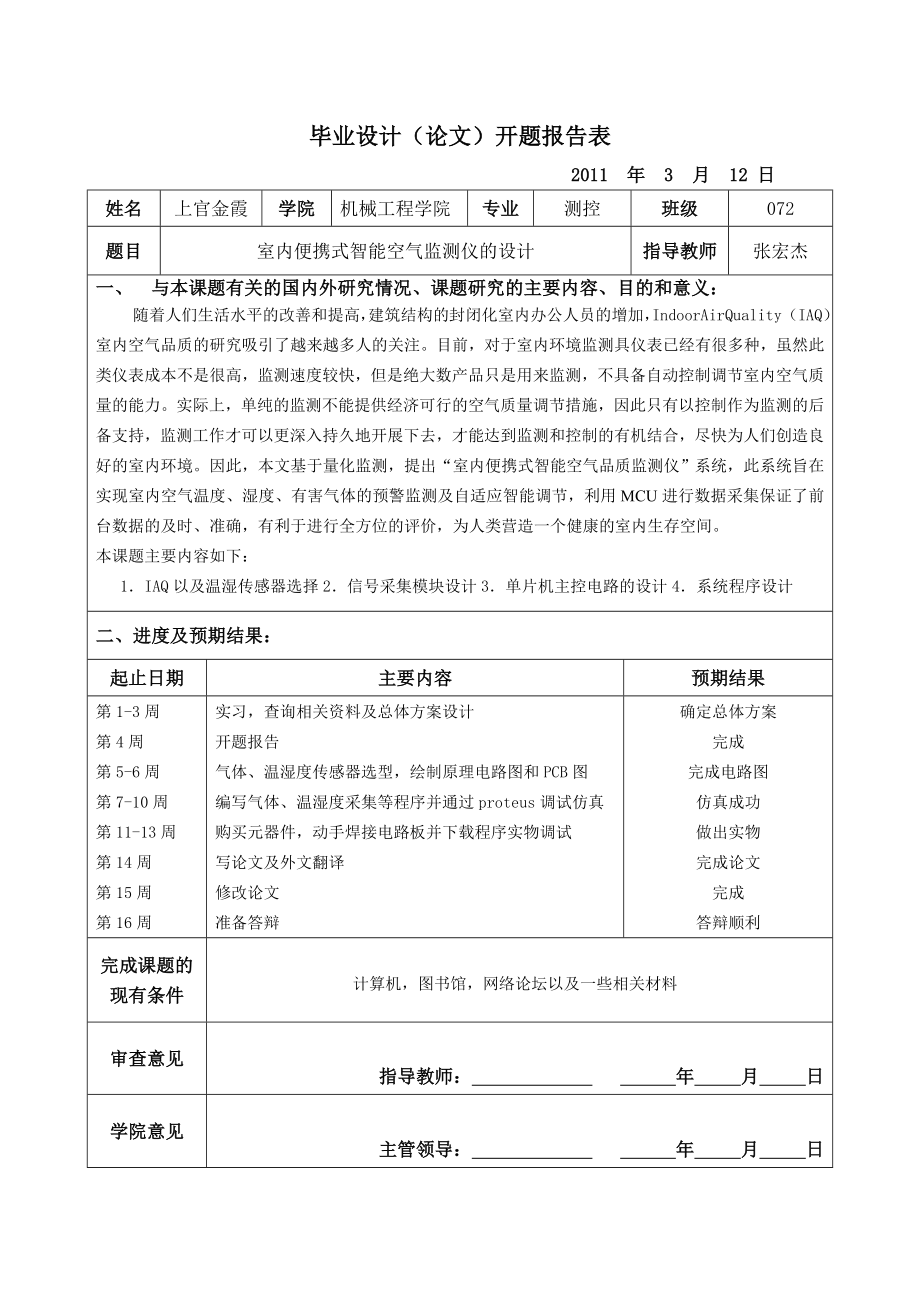 基于单片机的室内空气质量检测.doc_第3页