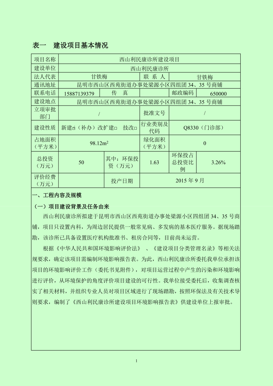 环境影响评价报告全本公示简介：西山利民康诊所建设项目送审前公示环评公众参与1395.doc_第1页