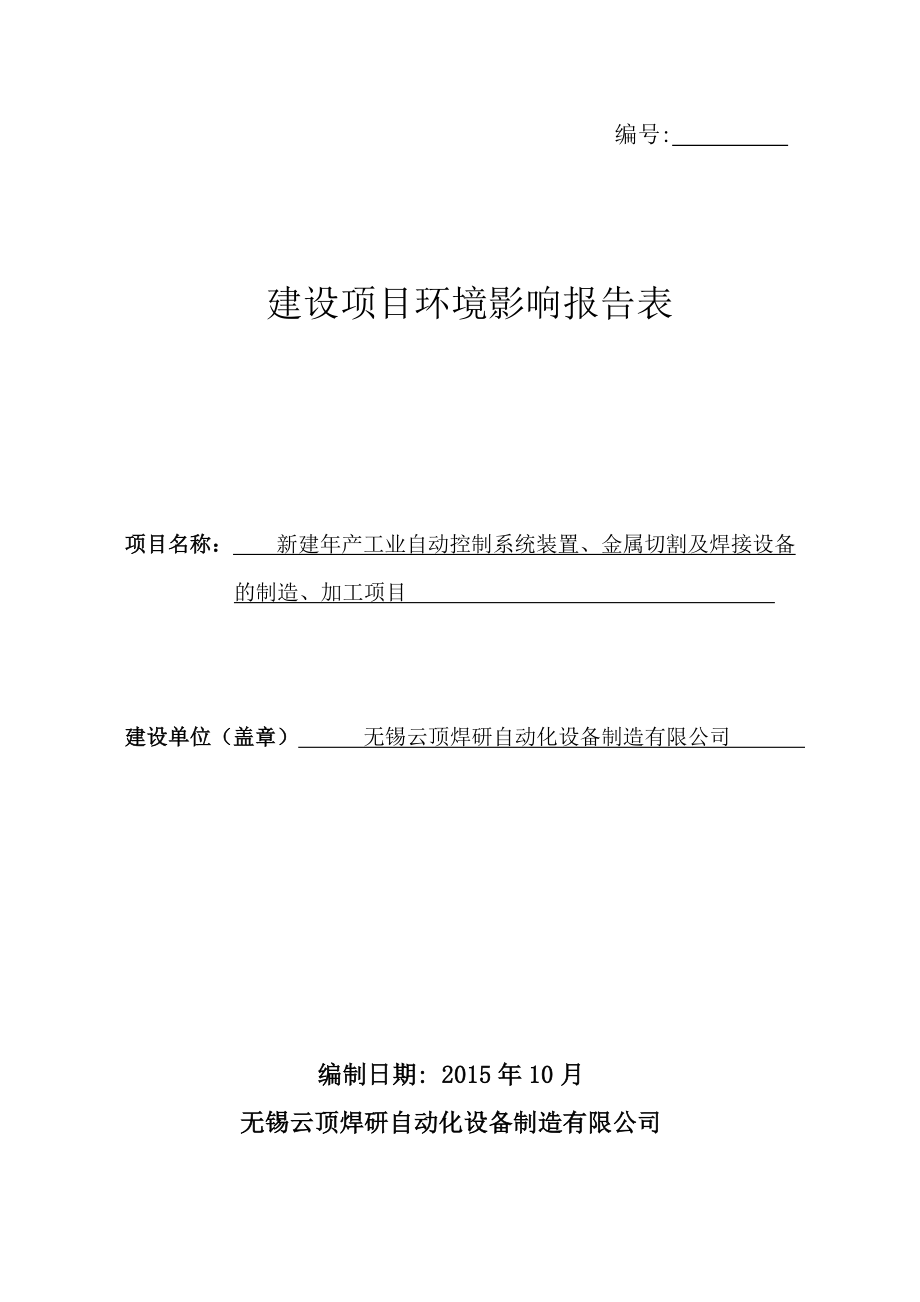 环境影响评价报告公示：云顶焊研自动化设备环评报告.doc_第1页