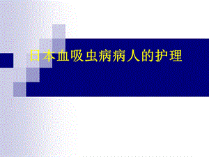 日本血吸虫病病人病人的护理课件.ppt