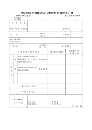 建筑物照明通电试运行检验批质量验收记录.doc