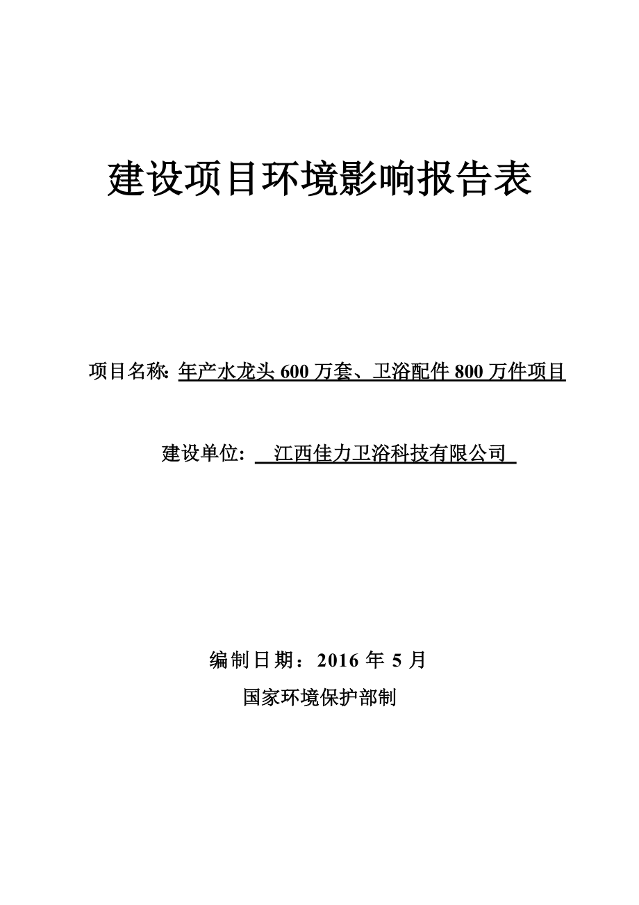 环境影响评价报告公示：水龙头万套卫浴配件万件1环评报告.doc_第1页