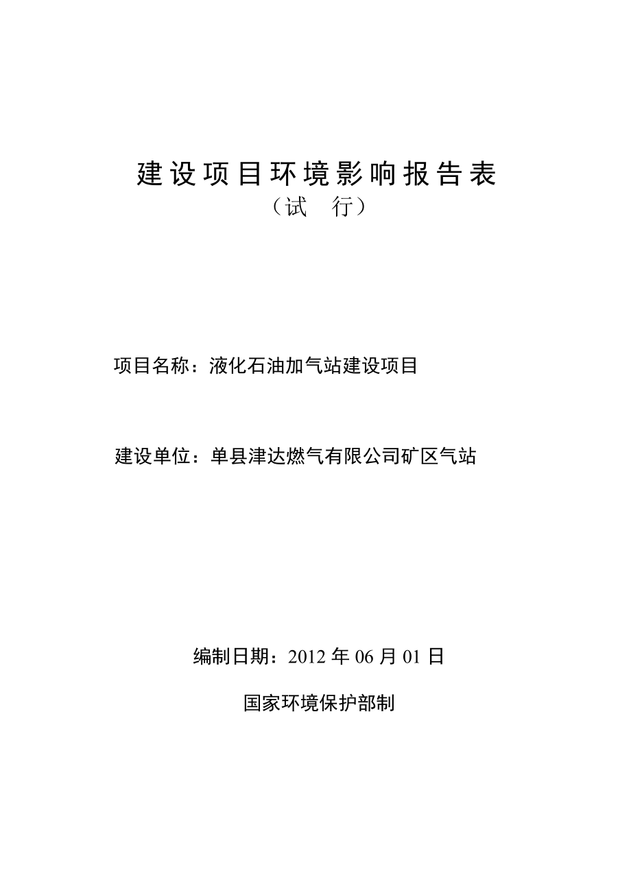 菏泽交通集团液化石油加气站建设项目环境影响报告表.doc_第1页