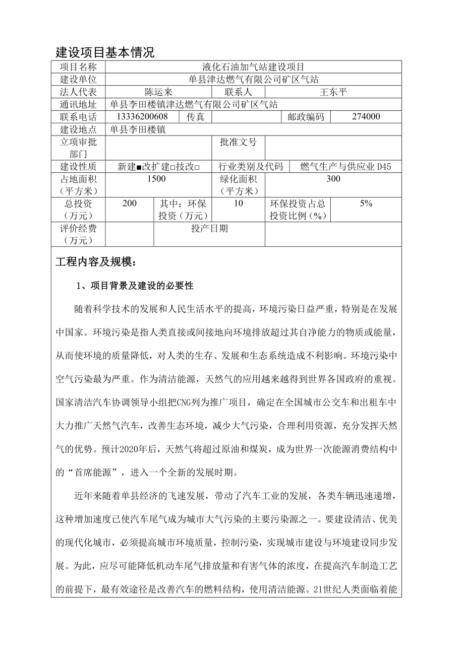 菏泽交通集团液化石油加气站建设项目环境影响报告表.doc_第3页