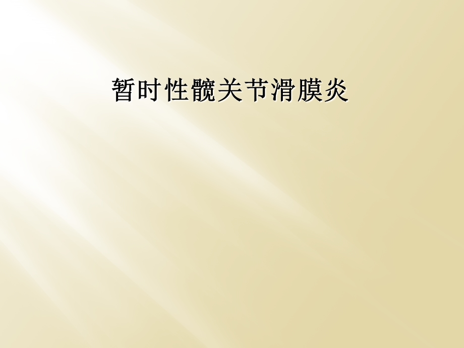 暂时性髋关节滑膜炎课件.ppt_第1页