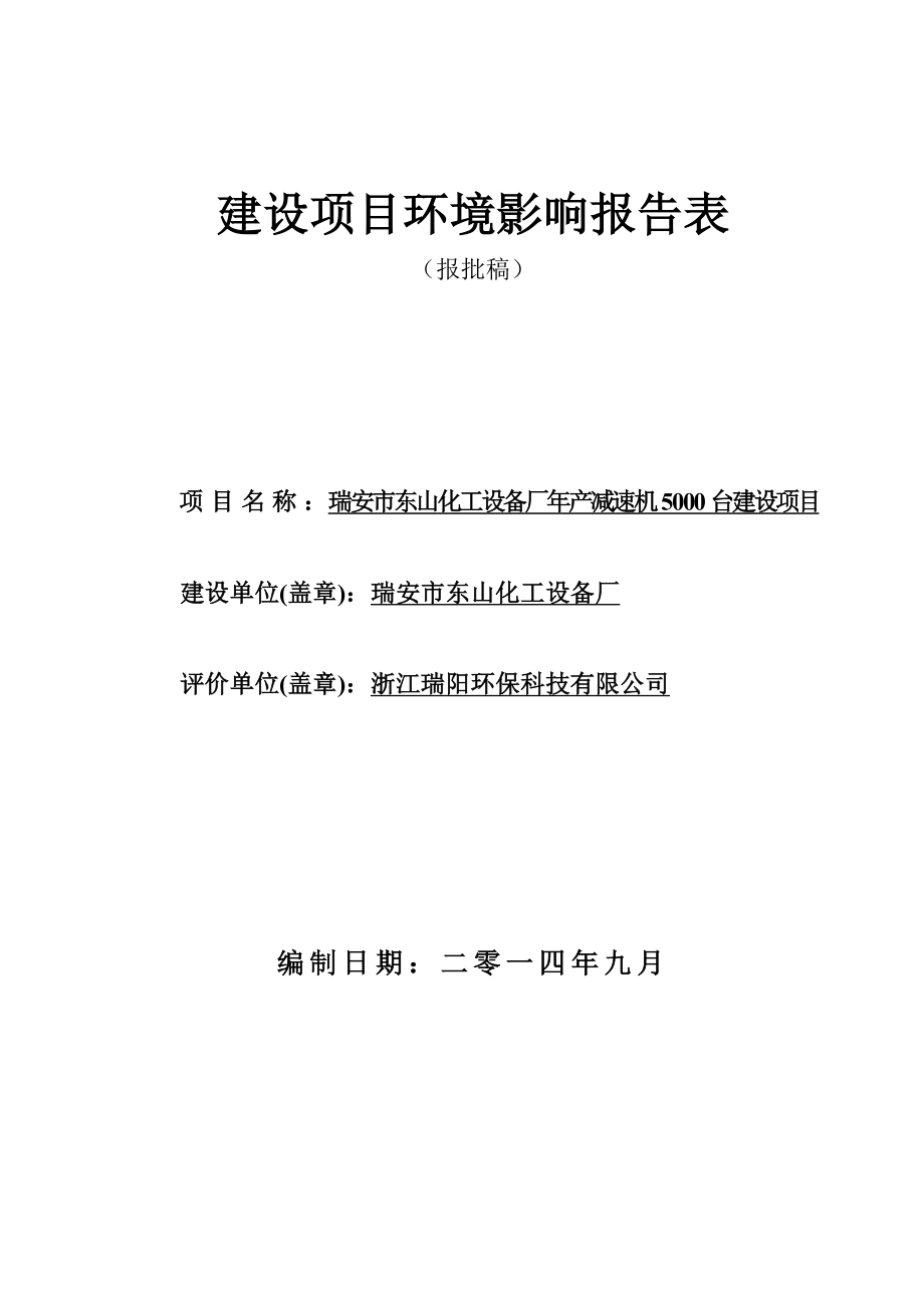 环境影响评价报告公示：瑞东山化工设备厂产减速机台建设项目.doc环评报告.doc_第1页