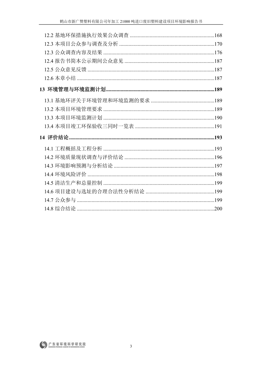 模版环境影响评价全本69鹤山新广赞塑料有限公司加工21000吨进口废旧塑料建设项目鹤山新广赞塑料有限公司鹤山市废旧塑料综合利用基地一期规划范围内.doc_第3页