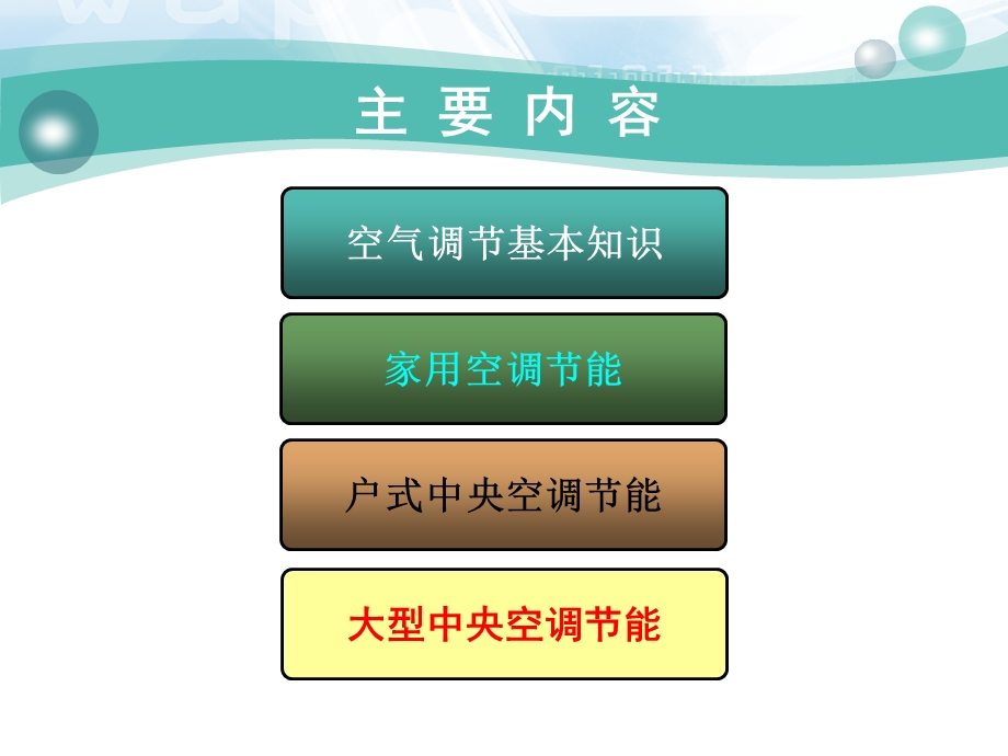 空调系统节能技术课件.ppt_第2页