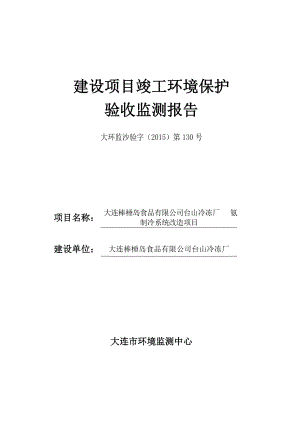 环境影响评价报告公示：氨制冷系统改造环评报告.doc