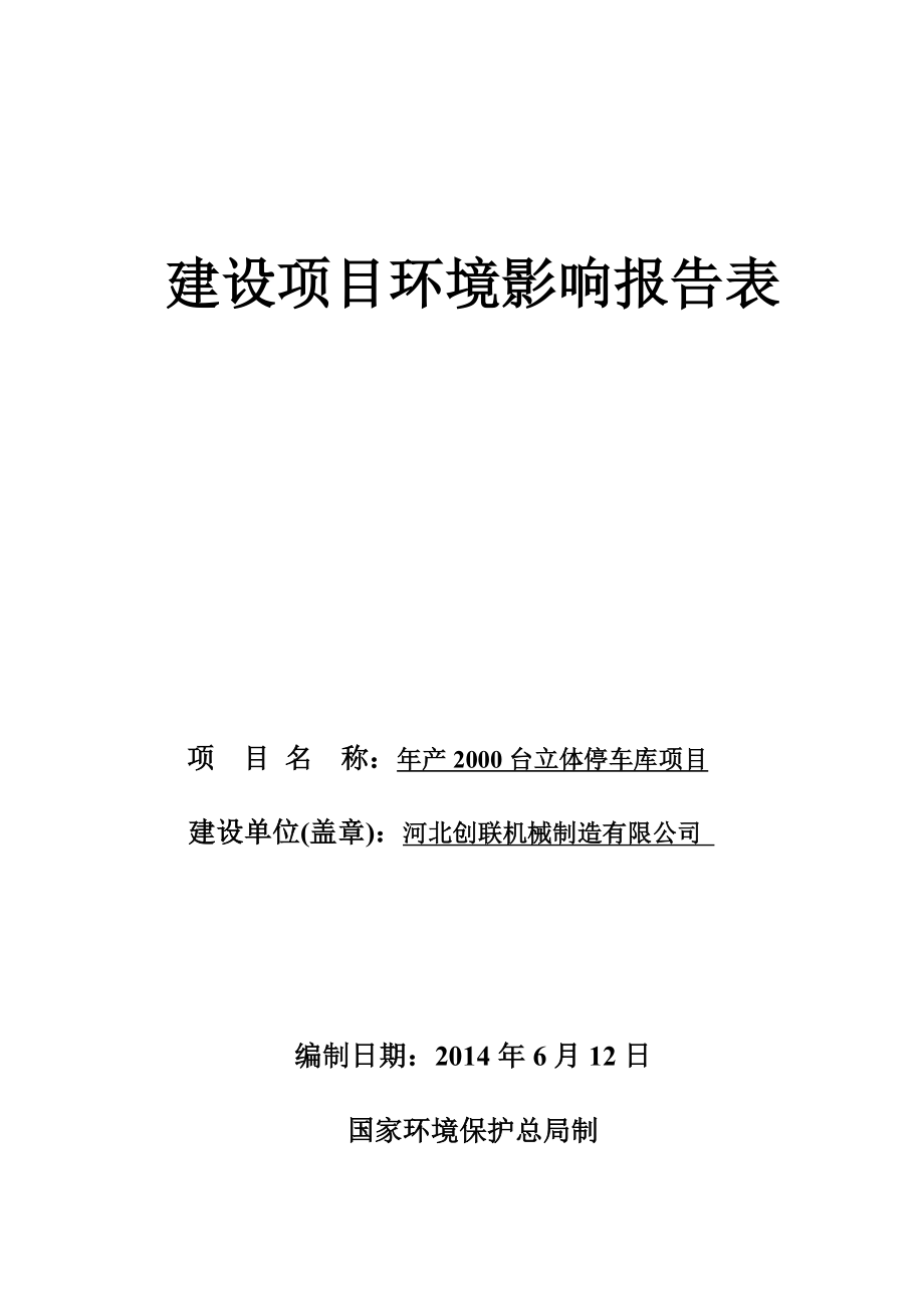 环境影响评价报告公示：台立体停车库环评报告.doc_第1页